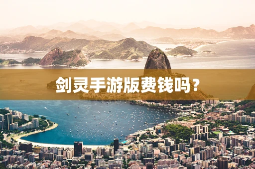 剑灵手游版费钱吗？