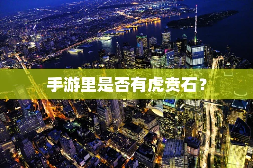 手游里是否有虎贲石？