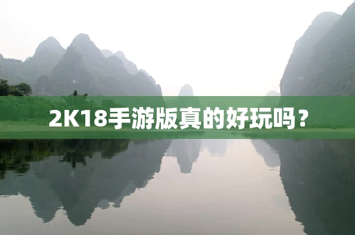 2K18手游版真的好玩吗？