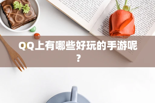 QQ上有哪些好玩的手游呢？