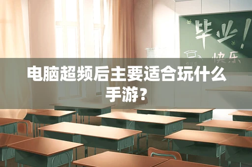 电脑超频后主要适合玩什么手游？