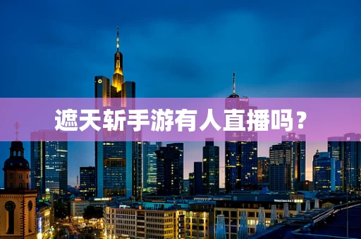 遮天斩手游有人直播吗？