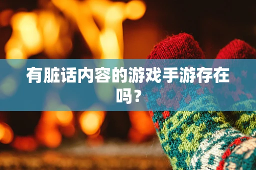 有脏话内容的游戏手游存在吗？