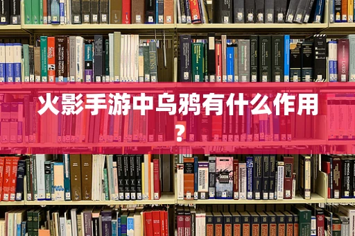 火影手游中乌鸦有什么作用？