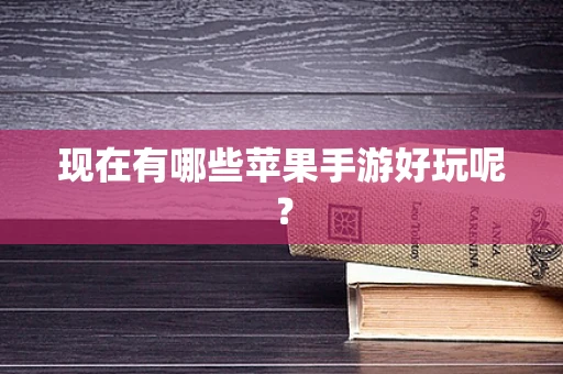 现在有哪些苹果手游好玩呢？