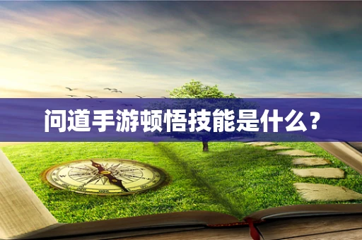 问道手游顿悟技能是什么？