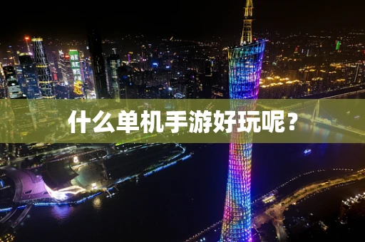 什么单机手游好玩呢？