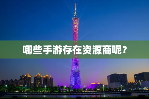 哪些手游存在资源商呢？
