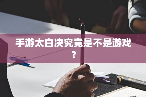 手游太白决究竟是不是游戏？