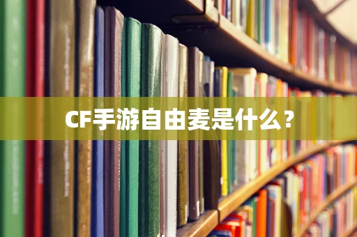 CF手游自由麦是什么？