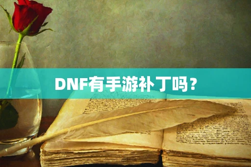 DNF有手游补丁吗？