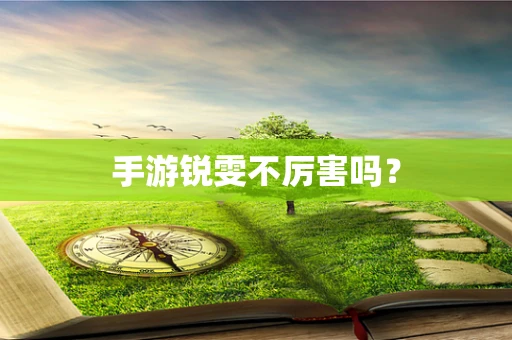 手游锐雯不厉害吗？
