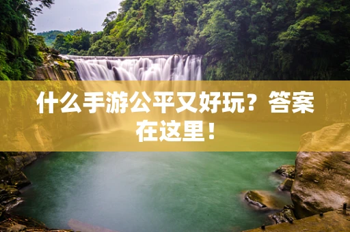 什么手游公平又好玩？答案在这里！