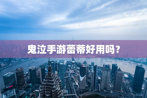 鬼泣手游蕾蒂好用吗？