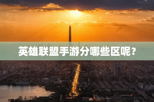 英雄联盟手游分哪些区呢？