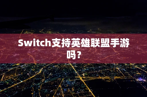 Switch支持英雄联盟手游吗？