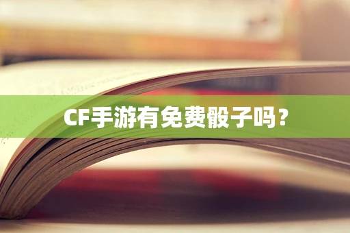 CF手游有免费骰子吗？