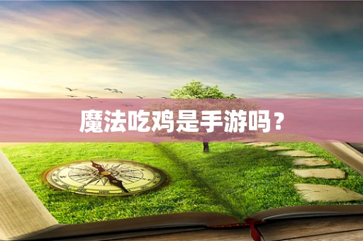 魔法吃鸡是手游吗？