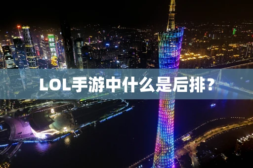 LOL手游中什么是后排？