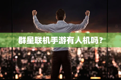 群星联机手游有人机吗？