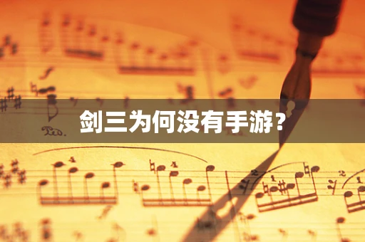 剑三为何没有手游？