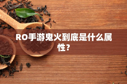 RO手游鬼火到底是什么属性？