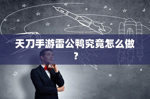 天刀手游雷公鸭究竟怎么做？