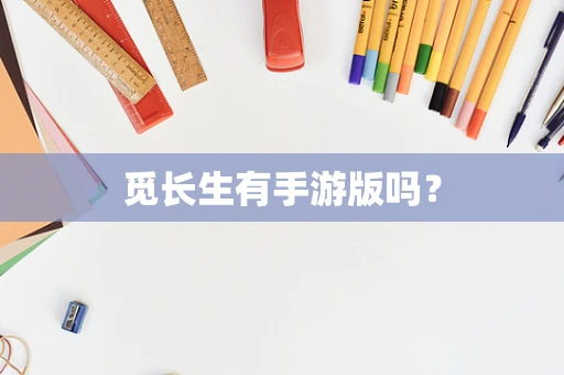 觅长生有手游版吗？