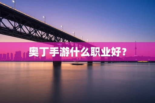奥丁手游什么职业好？
