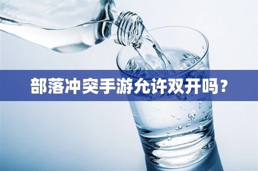部落冲突手游允许双开吗？