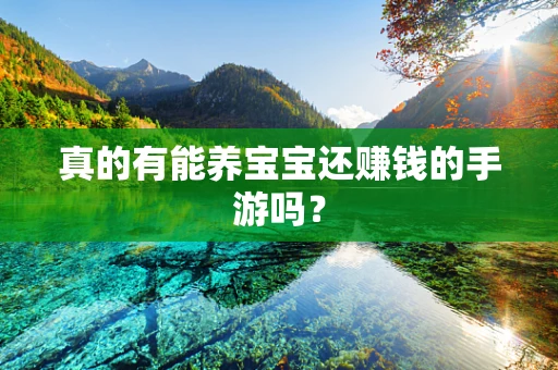 真的有能养宝宝还赚钱的手游吗？