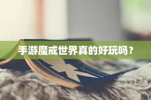 手游魔戒世界真的好玩吗？