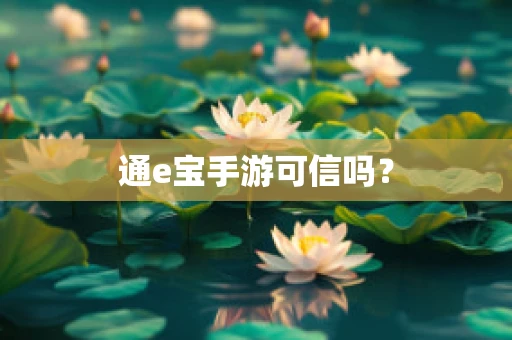 通e宝手游可信吗？