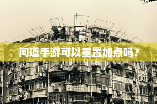 问道手游可以重置加点吗？