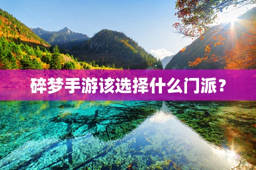 碎梦手游该选择什么门派？
