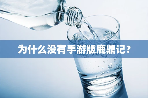 为什么没有手游版鹿鼎记？