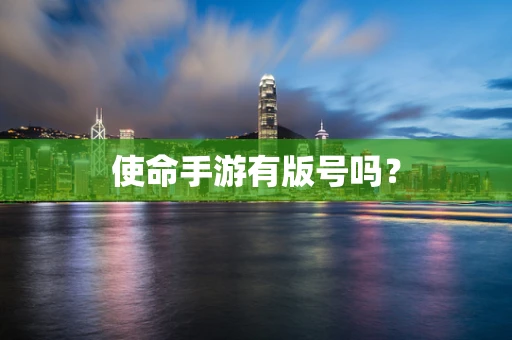 使命手游有版号吗？