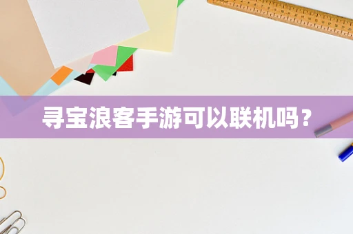 寻宝浪客手游可以联机吗？