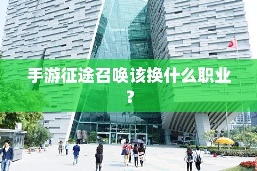 手游征途召唤该换什么职业？