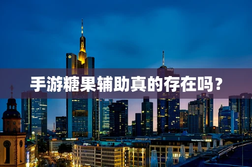手游糖果辅助真的存在吗？