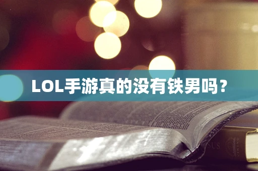 LOL手游真的没有铁男吗？