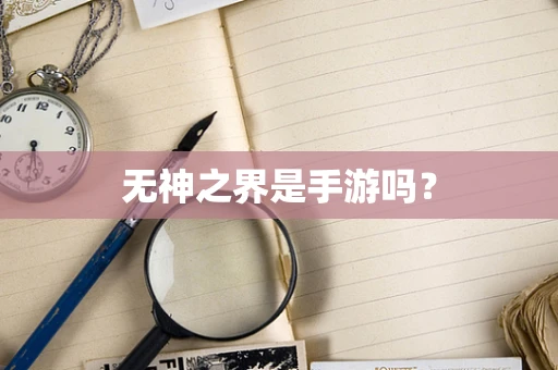 无神之界是手游吗？