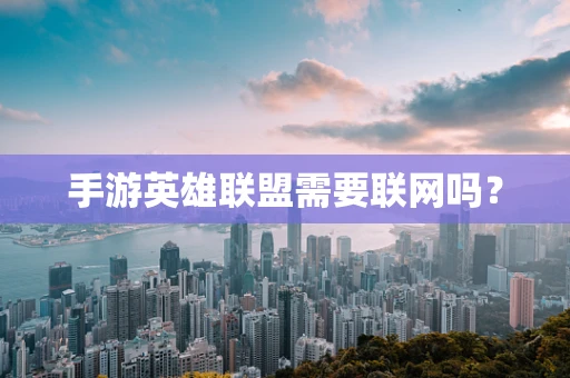 手游英雄联盟需要联网吗？