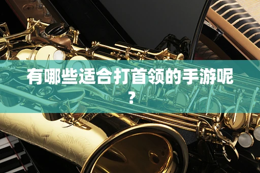 有哪些适合打首领的手游呢？
