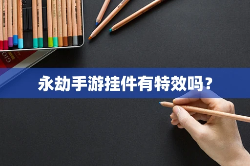 永劫手游挂件有特效吗？