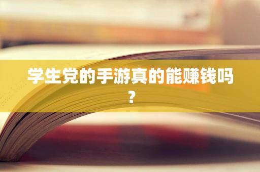 学生党的手游真的能赚钱吗？
