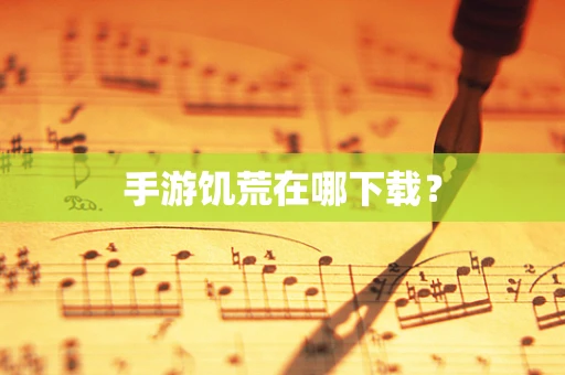 手游饥荒在哪下载？
