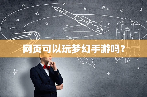 网页可以玩梦幻手游吗？