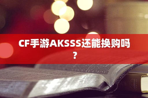 CF手游AKSSS还能换购吗？
