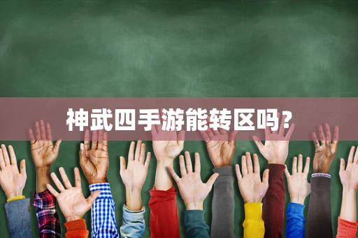 神武四手游能转区吗？